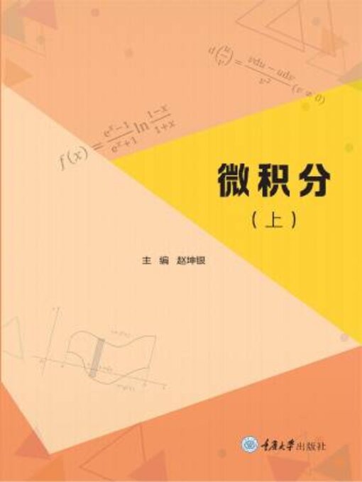 Title details for 微积分（上）（2022） by 赵坤银 - Available